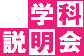 学校説明会